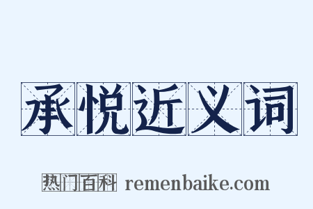 承悦近义词是什么意思的图片